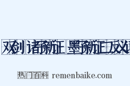 双剑誃诸子新证·墨子新证二反义词是什么意思的图片